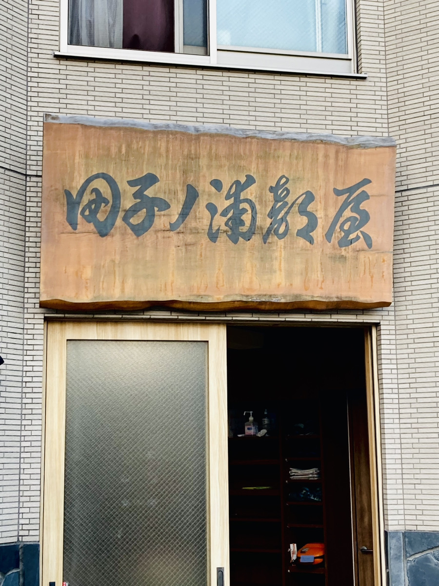 田子 ノ 浦 部屋
