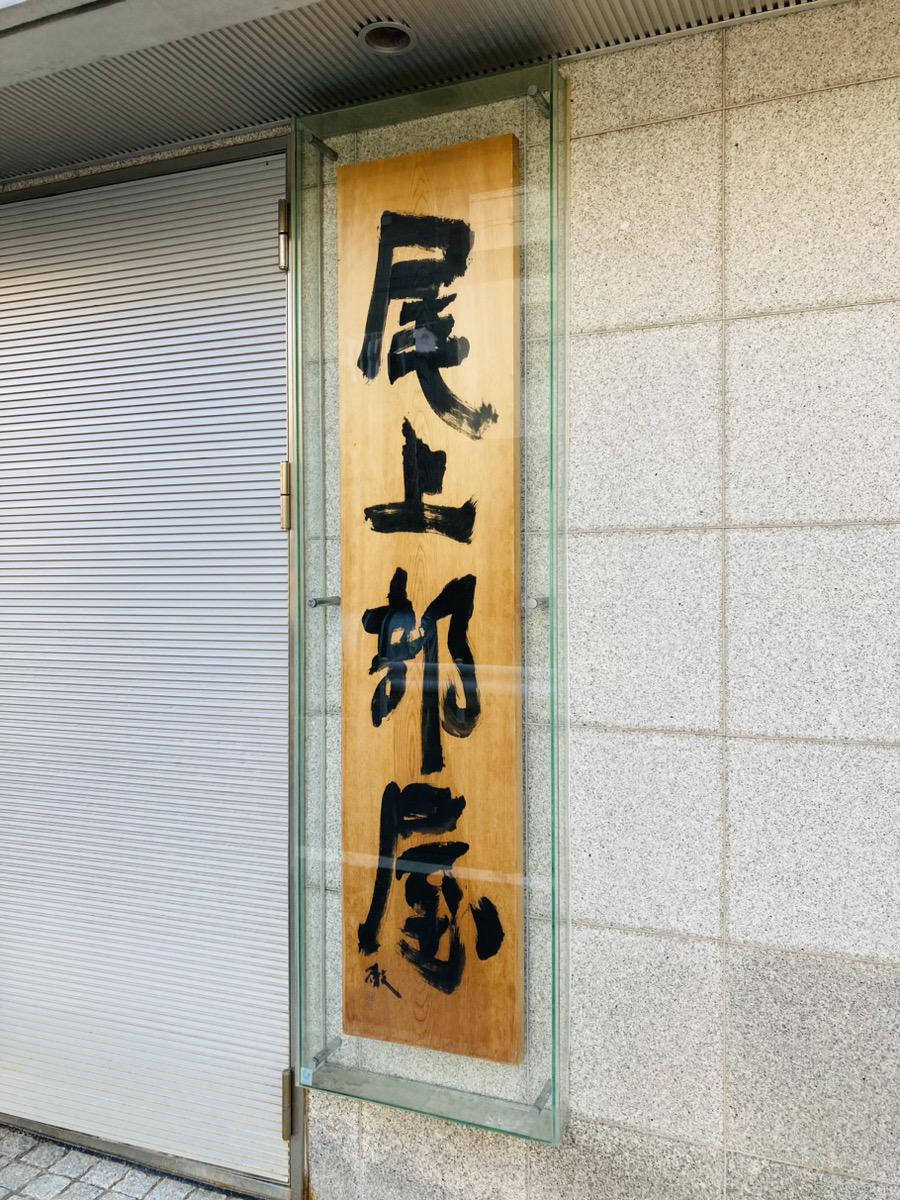 静」と「動」、相半ばして。 ～相撲部屋「看板」紀行 其の26 尾上部屋