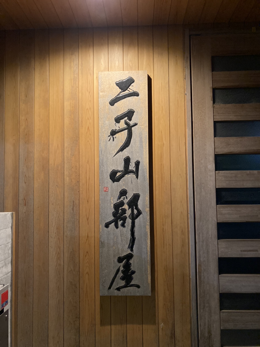 なんとエレガントな躍動感。～相撲部屋「看板」紀行 其の30 二子山部屋